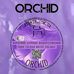 Барвник водорозчинний порошковий ORCHID, 10г
