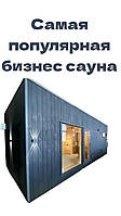 Найпопулярніша комерційна сауна 8,0 х3, 5м від Thermowood Production! 🔥 Відео