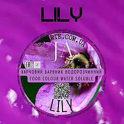 Барвник водорозчинний порошковий LILY, 10г