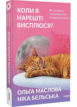 Коли я нарешті висплюся