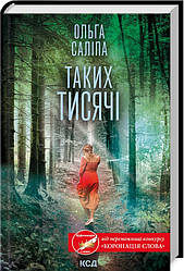 Таких тисячі. Автор Ольга Саліпа