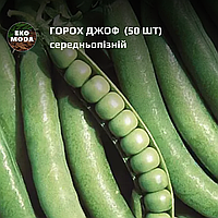 Горох Джоф  - середньопізній - ( 50 шт zip-пакет)