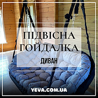 ПІДВІСНА ГОЙДАЛКА (ДИВАН)