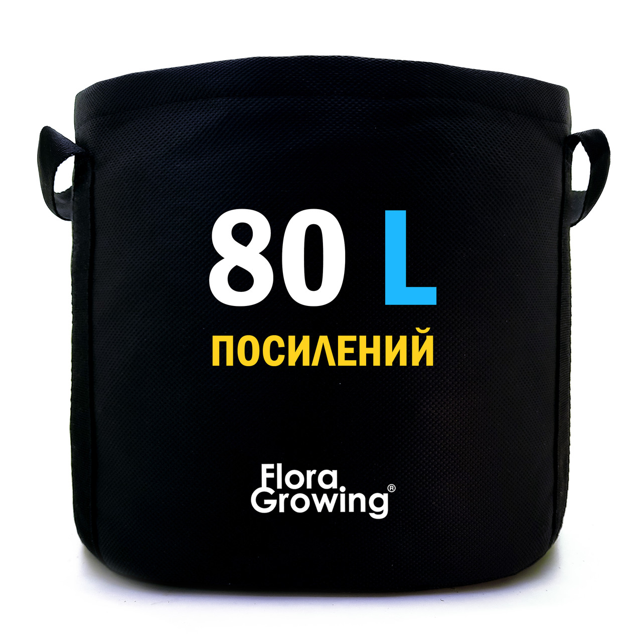 Grow Bag 80 л — Великий тканинний горщик для рослин 47х47 см