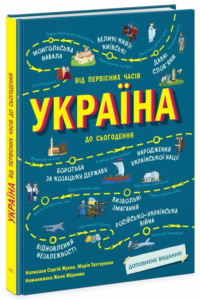 Україна. Від первісних часів до сьогодення. Доповнене видання. Автори Сергій Жуков, Марія Тахтаулова, фото 1