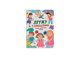 Дружу з емоціями. Історії, запитання, поради