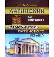 Латинська мова. Латинь. Латинський без репетитора. Самовчитель