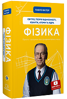 Книга Фізика. Книга 5. Світло, теорія відносності, кванти, атоми та ядра. Автор - Павло Віктор (BookChef)