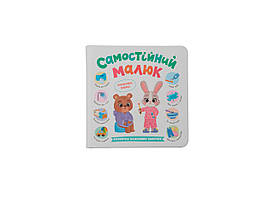 Самостійний малюк. Розвиток важливих навичок