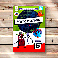 Підручник Математика 6 клас Частина 1 НУШ Авт: Бевз Г. Вид: Освіта