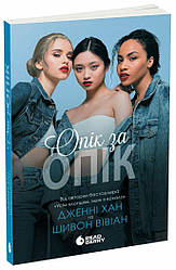 Опік за опік Книга 1. Автори Дженні Хан, Шивон Вівіанн
