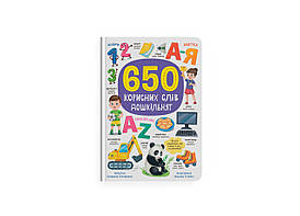 650 корисних слів дошкільнят