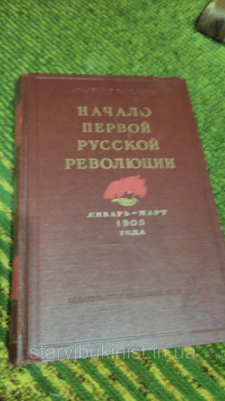 Початок Першої Російської революції. Січень-березень 1905год