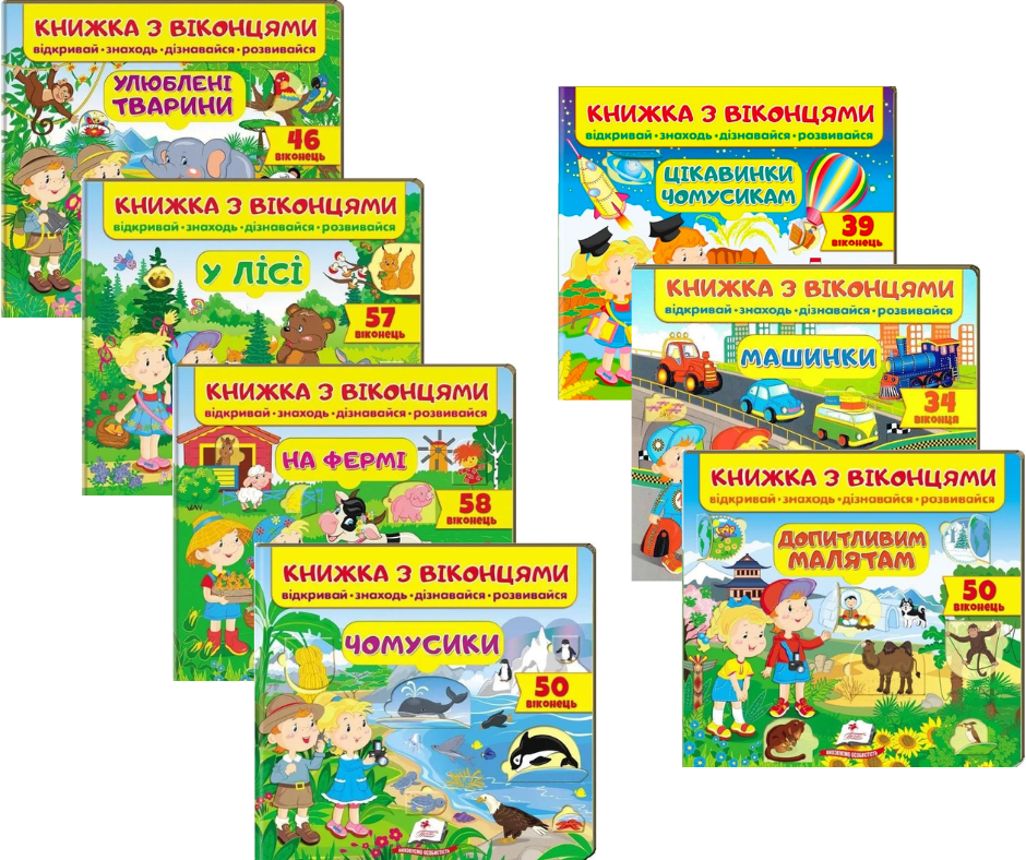 Комплект з 7 книг з віконцями (Улюблені тварини + У лісі + На фермі + Чомусики + Цікавинки чомусикам та ін)