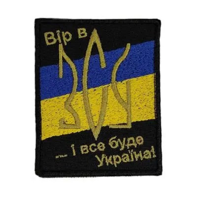 Шеврон  SteelCats « Вір в ЗСУ » 80x50 мм (038)