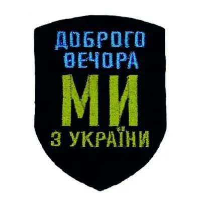 Шеврон SteelCats  « Доброго вечора ми з України » 57x76 мм (050)
