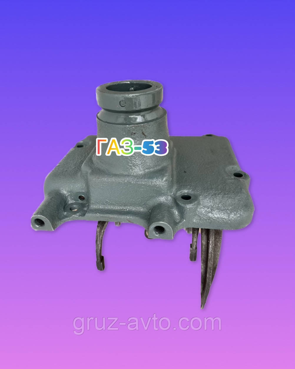 Кришка верхня КПП ГАЗ 53 у зборі / 53А-1702010-02