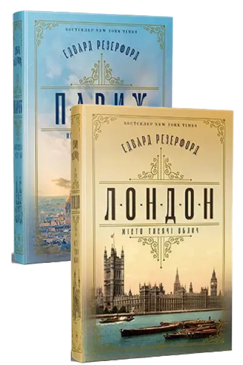 Комплект книг «Місто». Автор - Едвард Резерфорд