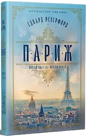 Комплект книг «Місто». Автор - Едвард Резерфорд, фото 3