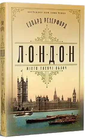 Комплект книг «Місто». Автор - Едвард Резерфорд, фото 4