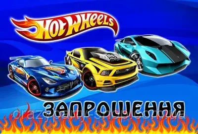 Запрошення на свято Хот Вілс Hot Wheels, фото 1