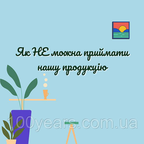 Як НЕ можна приймати нашу продукцію: важливі застереження