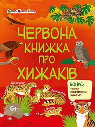 Пізнавальна книжка. Червона книжка про хижаків. Автор Наталія Коваль