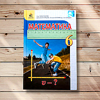 Підручник Математика 6 клас Авт: Тарасенкова Н. Вид: Освіта
