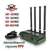 4-діапазонний РЕБ на авто (380-450 МГц) та (700-1080 МГц) Купольний глушник FPV Дронів. Антидрон проти БПЛА