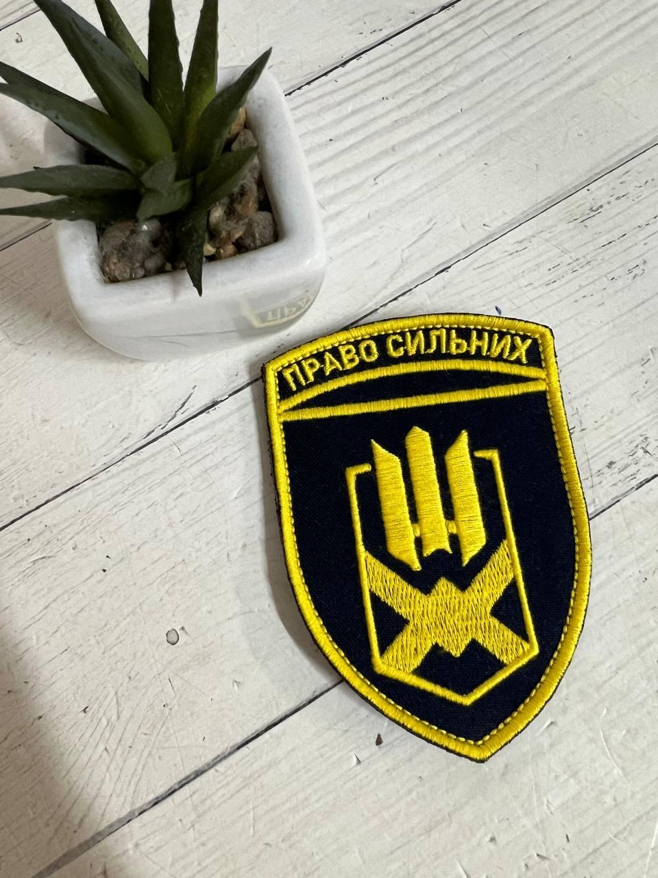 Шеврон Нашивка 153 ОМБр "Право сильних" 100х70 мм