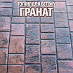 Топінг-закріплювач для друкованого бетону колір Гранат 25 кг (витрата 2,5 кг/1м²), фото 3