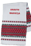 Тканий рушник з вишивкою "Разом назавжди"