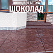 Топінг-закріплювач для друкованого бетону колір Шоколад 25 кг (витрата 2,5 кг/1м²), фото 3