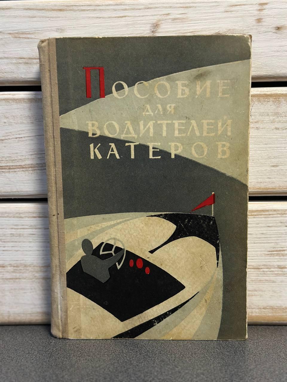 Посібник для водіїв катерів