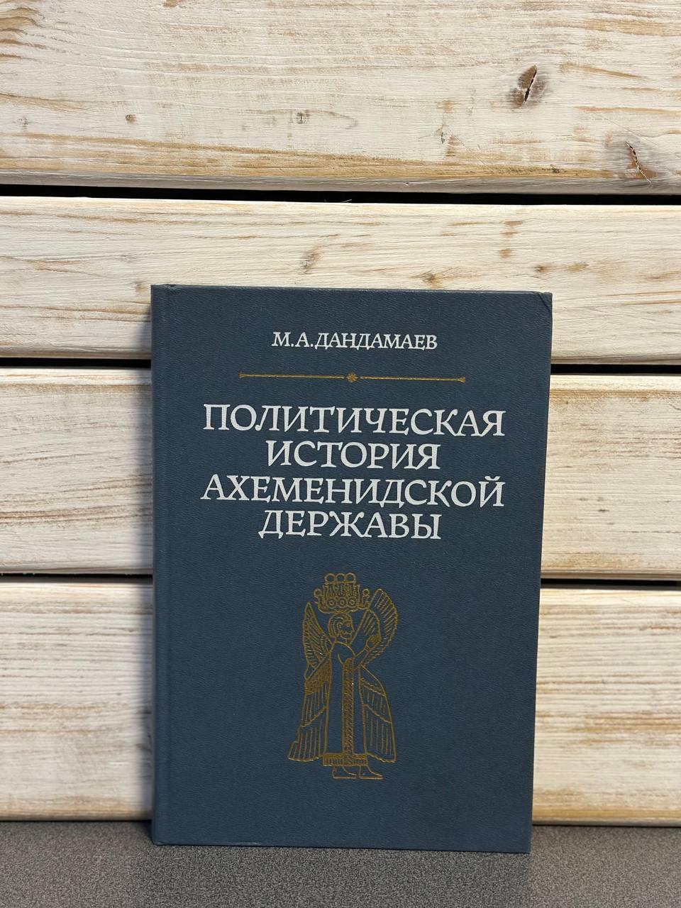 "Політична історія Ахеменідської держави" Магомед Дандамаєв