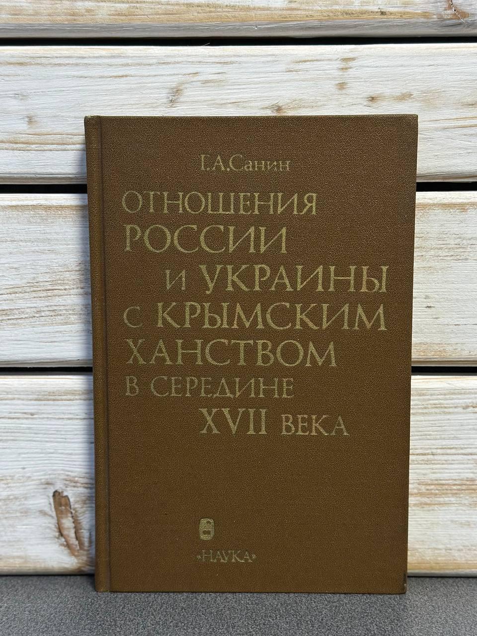 Санін Геннадій "Відносини Росії та України з Кримським ханством у середині XVII століття"