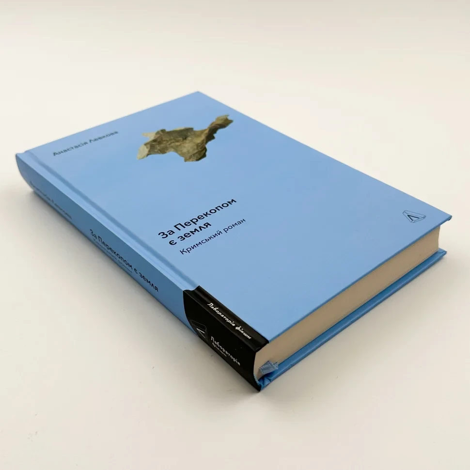 Книга "За Перекопом є земля", Анастасія Левкова