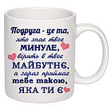 Чашка з друком "Подруга - це та..." 330мл (колір білий) (21825), фото 2