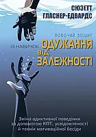 Робочий зошит із навичок одужання від залежності. Сюзетт Гласнер-Едвардс