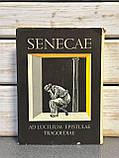 Луцій Сенека "Моральні листи до Луцилія. Трагедії", фото 4
