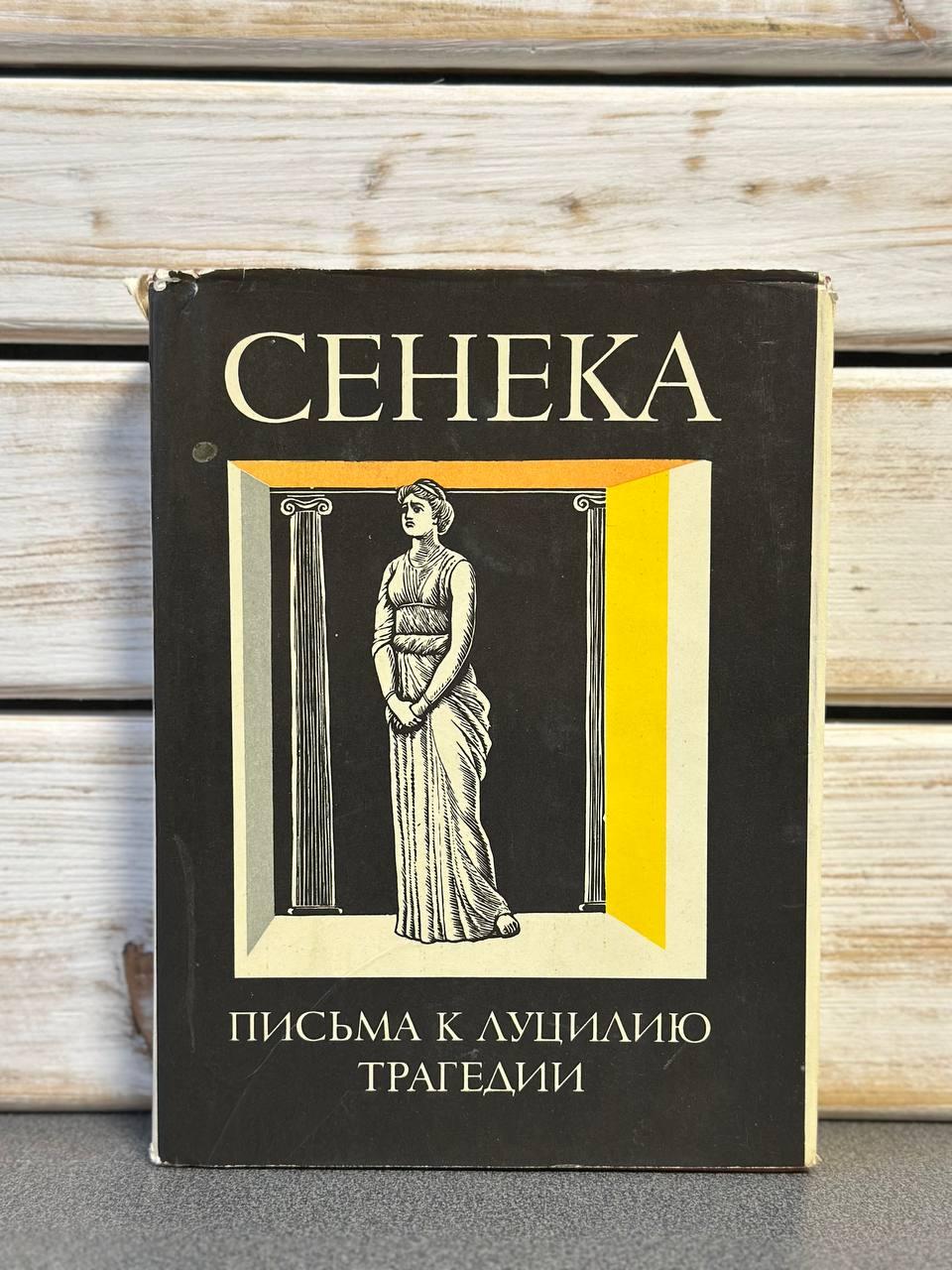 Луцій Сенека "Моральні листи до Луцилія. Трагедії", фото 1
