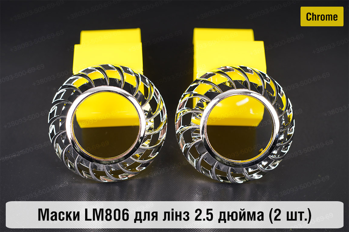 Маски LM806 для лінз авто 2.5 дюйма Chrome
