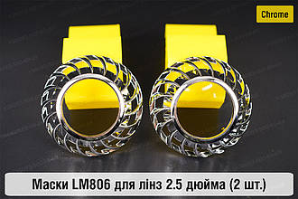 Маски LM806 для лінз авто 2.5 дюйма Chrome