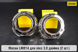 Маски LM814 для лінз авто 3.0 дюйма Chrome