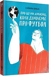 Про що ми думаємо, коли думаємо про футбол. Автор Саймон Кричлі