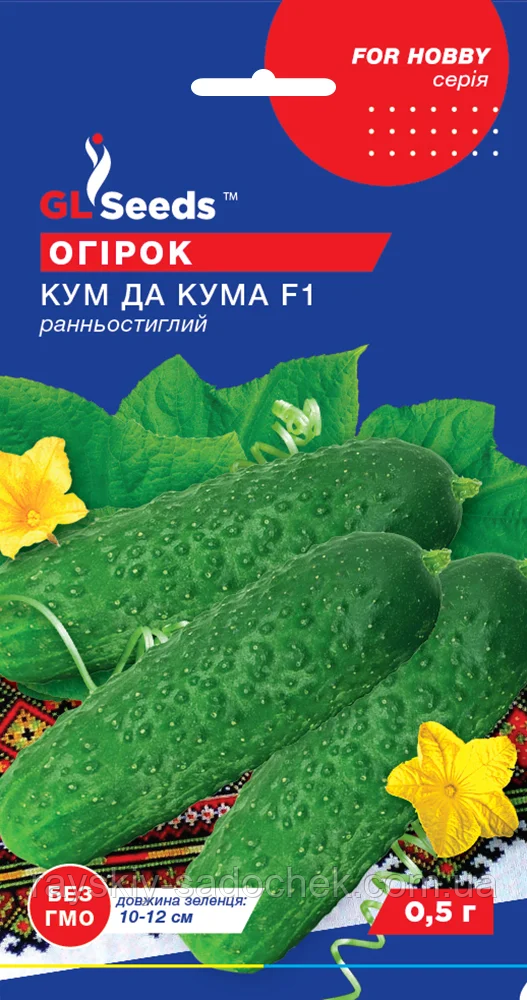 Насіння Огiрка Кум та Кума F1 (0.5г), For Hobby, TM GL Seeds.Ранній.