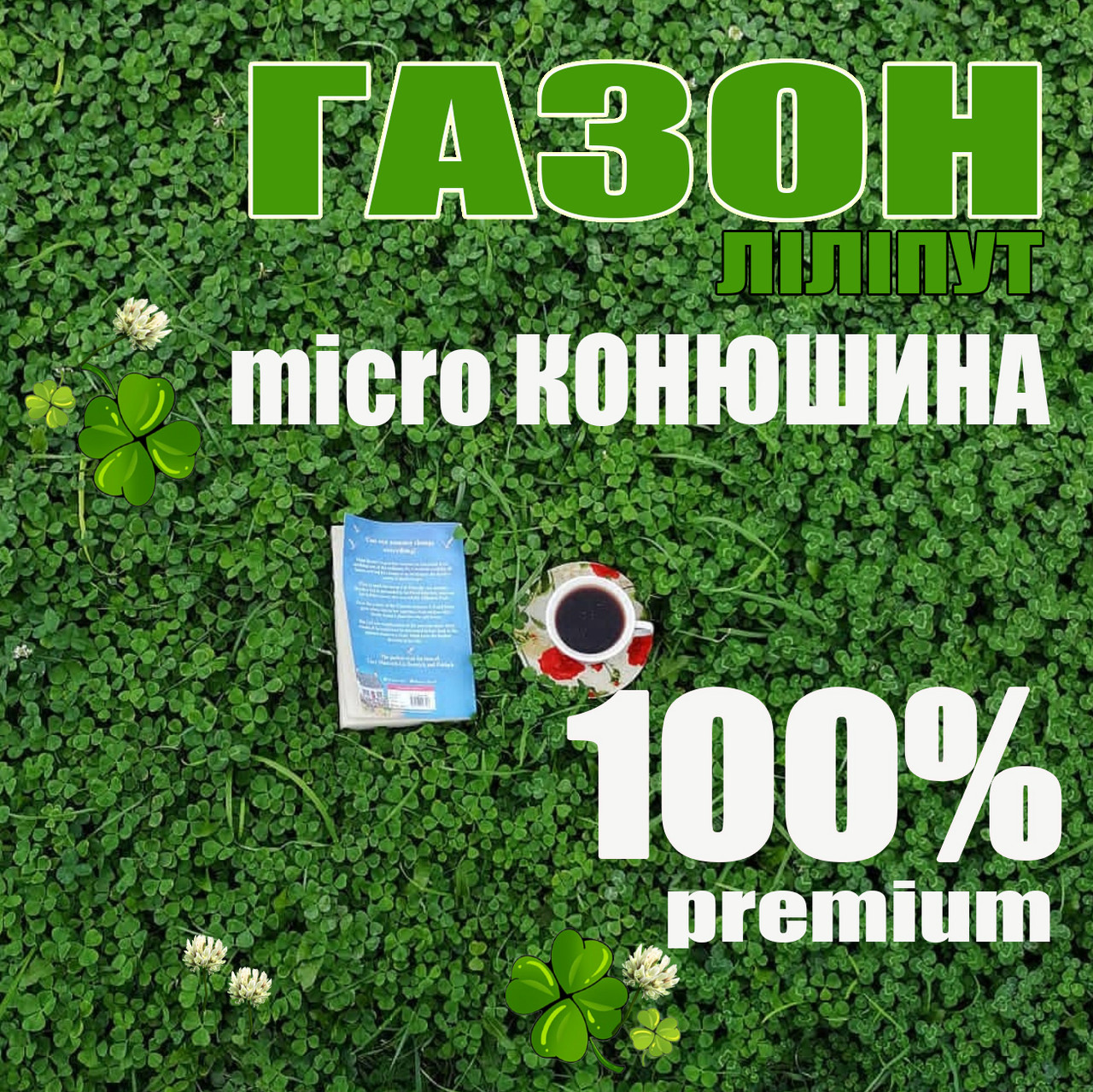 Конюшина біла мікро Ривендел 1кг фірмовий пакет ліліпут насіння газону дивись опис ціну вказано за 0,5кг
