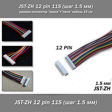 JST-ZH 12 pin 11S (крок 1.5 мм) роз'єм  мама + папа кабель 15 см