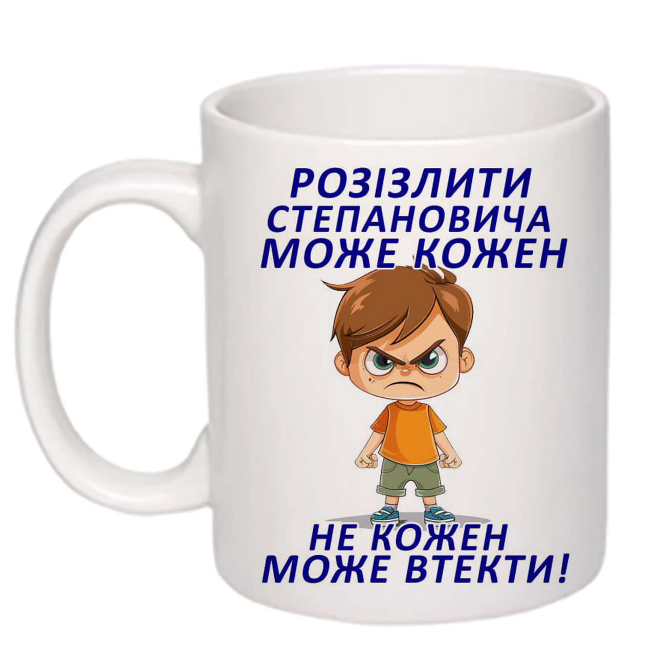 Чашка з друком "Розізлити Степановича може кожен" 330мл (колір білий) (21852)