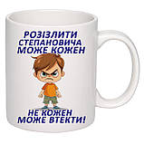 Чашка з друком "Розізлити Степановича може кожен" 330мл (колір білий) (21852), фото 3